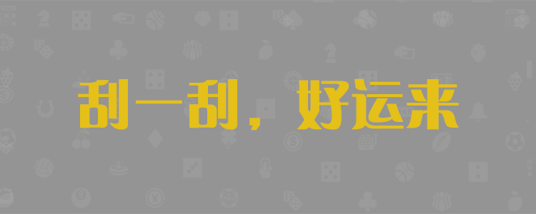 加拿大预测,黑马预测,加拿大28预测,pc预测,幸运预测,加拿大pc,官方,数据